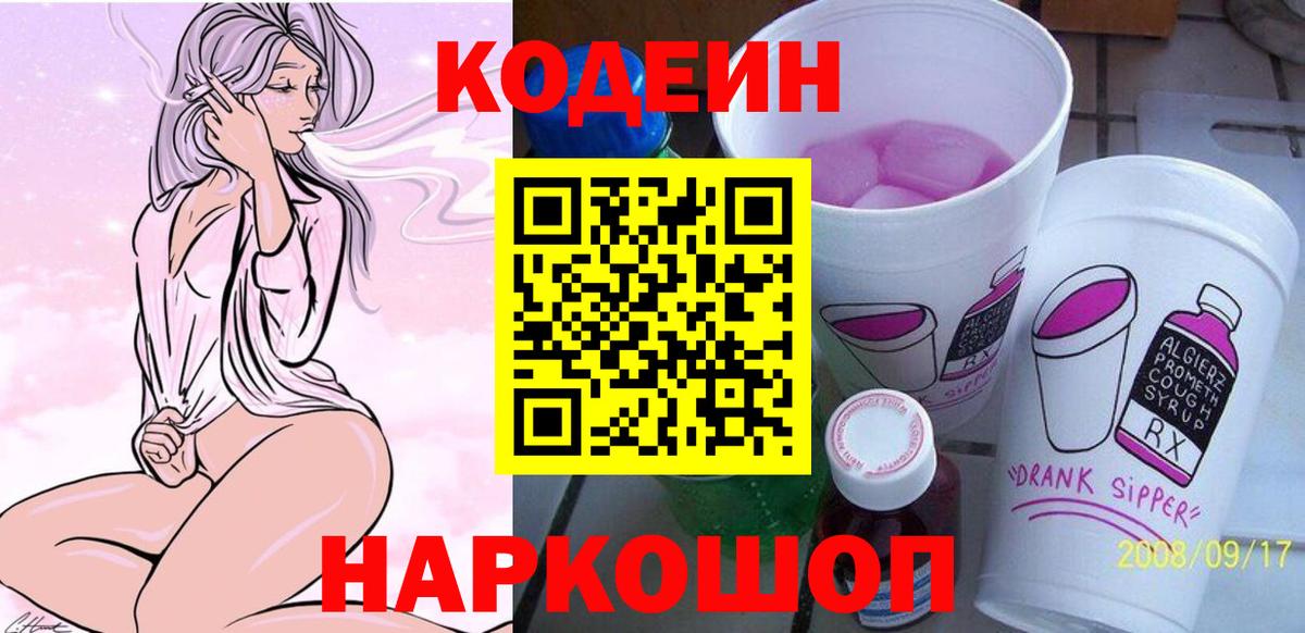 Кодеин Purple Drank Стерлитамак