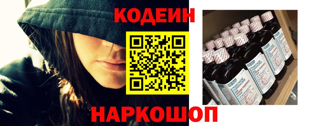 Кодеиновый сироп Lean Purple Drank  Вход с VPN  Стерлитамак 